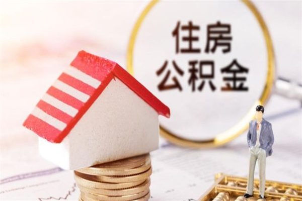 迁安市威海公积金提取代办（迁安市威海公积金提取需要带什么资料）